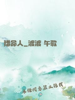 猎命人